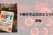 不動産登記法改正とNFT