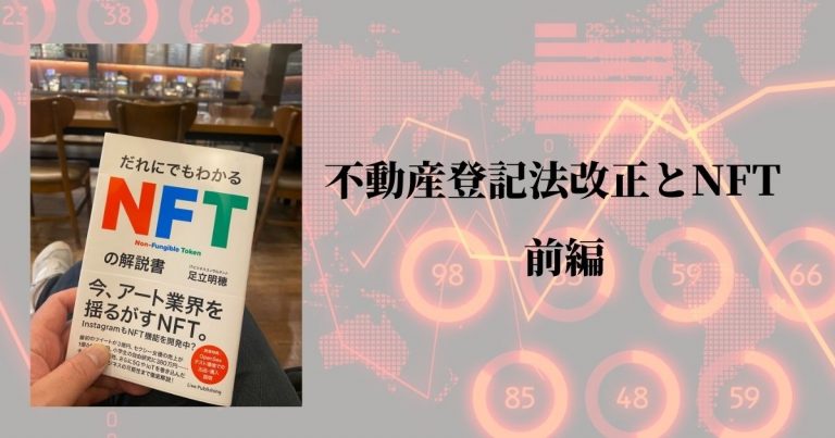 不動産登記法改正とNFT