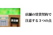 店舗の賃貸契約で注意する３つの点