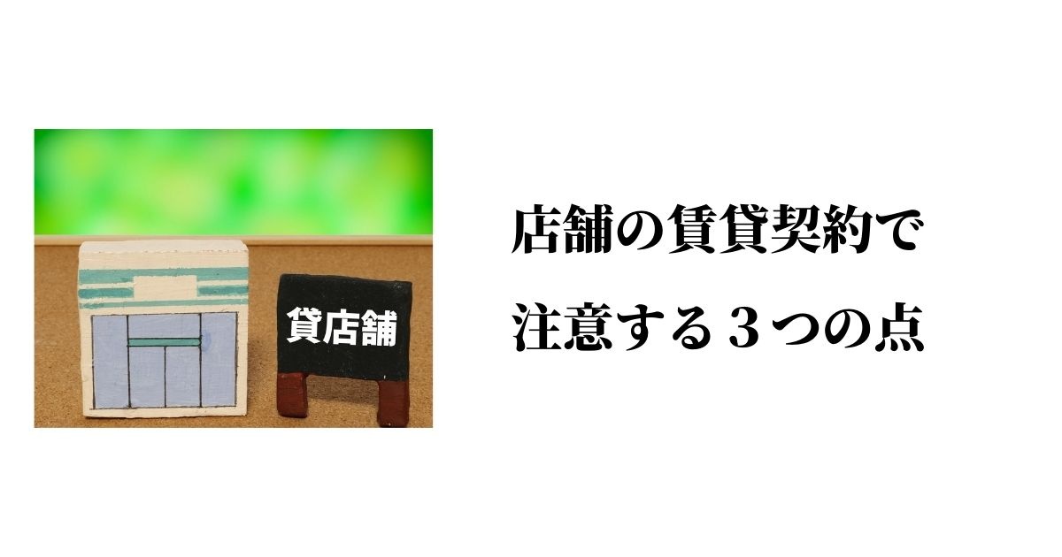 店舗の賃貸契約で注意する３つの点