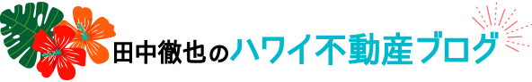 田中徹也のハワイ不動産ブログ