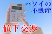 ハワイ不動産値下げ交渉