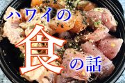 ハワイの食事