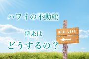 ハワイの不動産将来どうする？