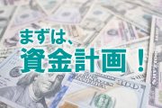 資金計画