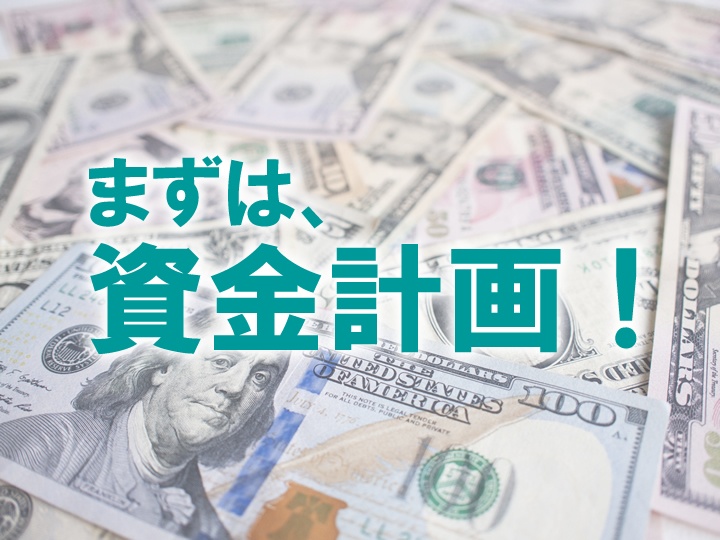 資金計画