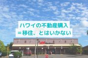 ハワイの不動産を購入しても移住できない