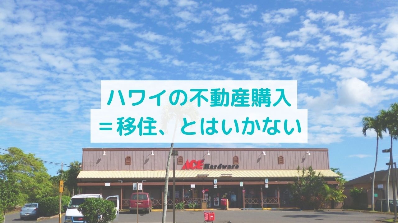 ハワイの不動産を購入しても移住できない