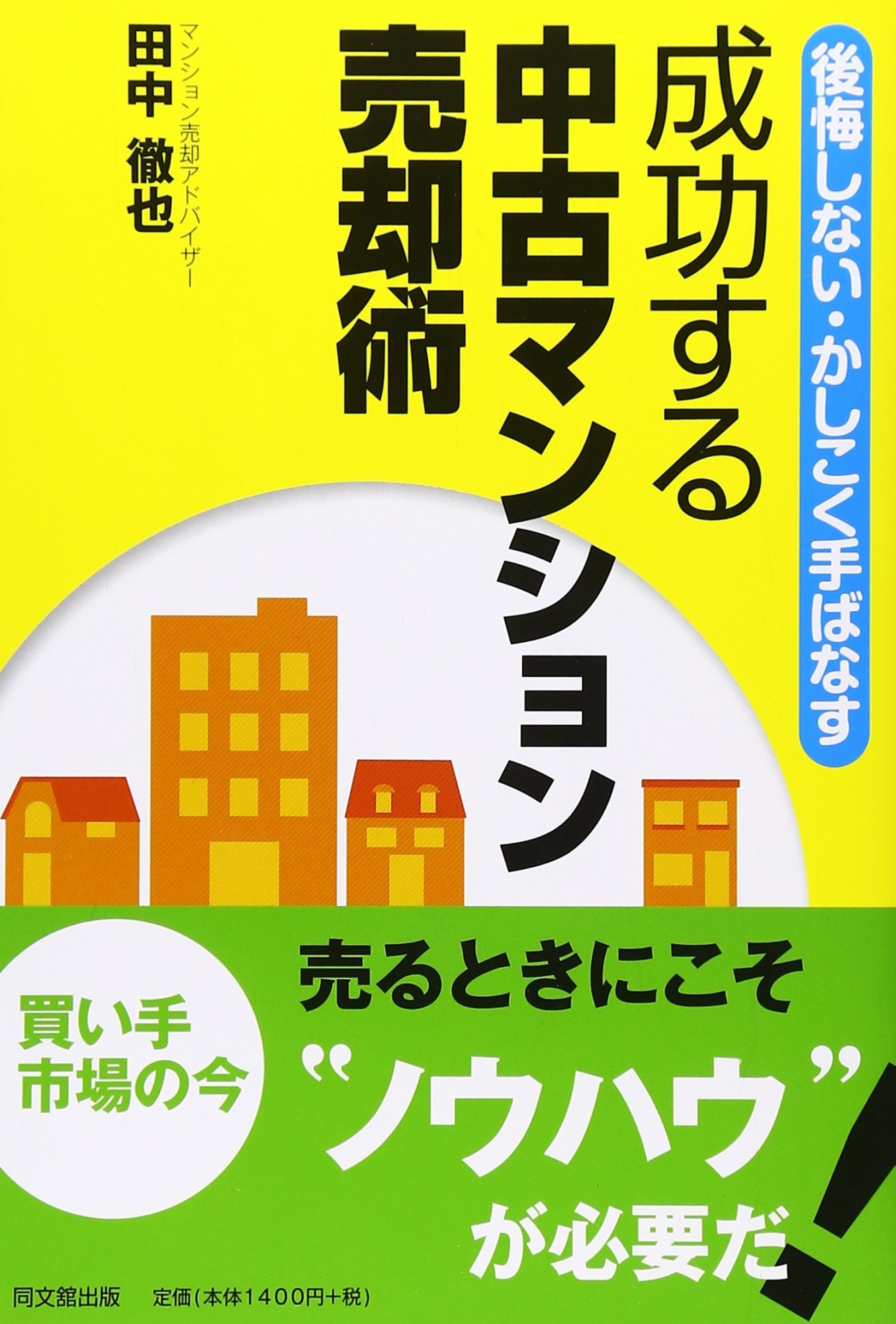 後悔しない・かしこく手ばなす - 成功する中古マンション売却術 - 田中徹也