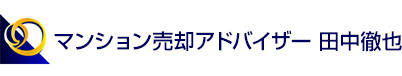 マンション売却アドバイザー田中徹也