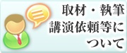 取材・執筆・講演依頼はこちら